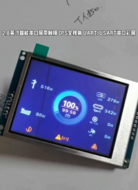 2.8英寸串口屏 UART/USART彩屏 320x240工控屏#單片機(jī) #人工智能 #物聯(lián)網(wǎng) #嵌入式開(kāi)發(fā) 