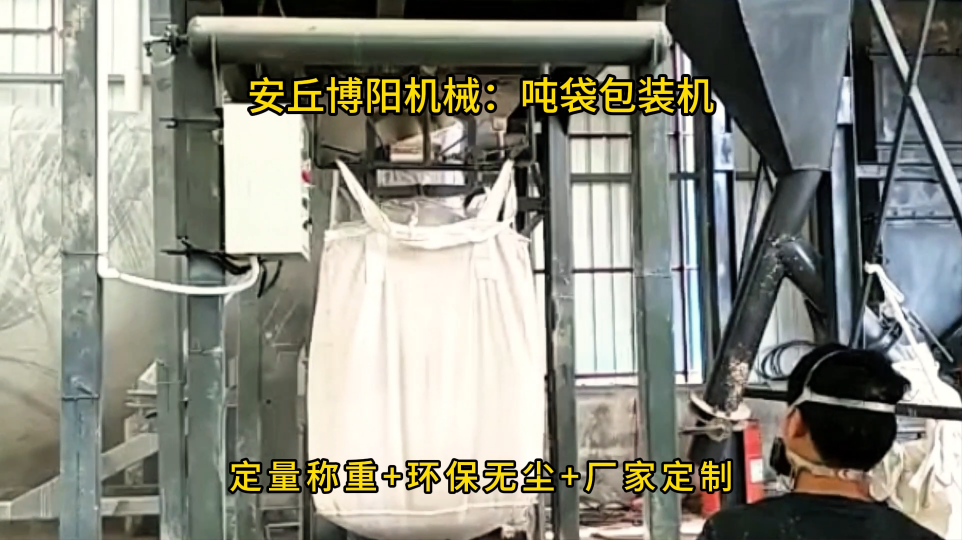 非標定制鈣粉噸袋包裝機，定量稱重噸袋包裝設備