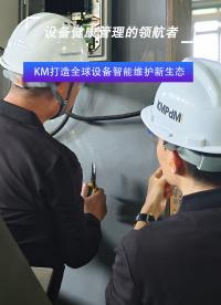 KM打造全球設(shè)備智能維護(hù)新生態(tài)#振動(dòng)分析 #在線監(jiān)測(cè)

 