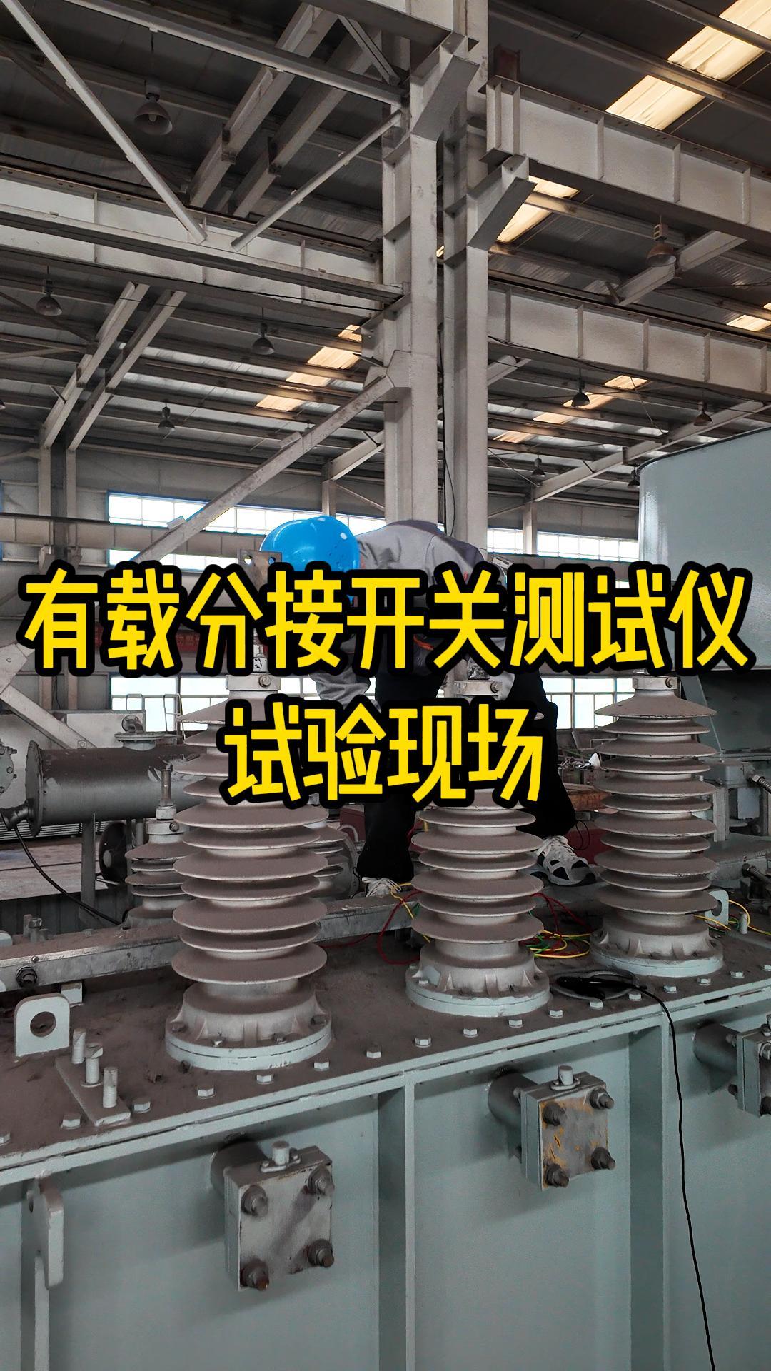 有載分接開關(guān)測試儀試驗現(xiàn)場接線 #現(xiàn)場實拍 #儀器儀表 #有載分接開關(guān)測試儀 