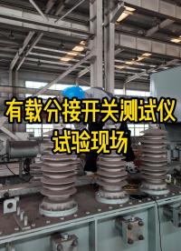 有載分接開關(guān)測(cè)試儀試驗(yàn)現(xiàn)場(chǎng)接線 #現(xiàn)場(chǎng)實(shí)拍 #儀器儀表 #有載分接開關(guān)測(cè)試儀 