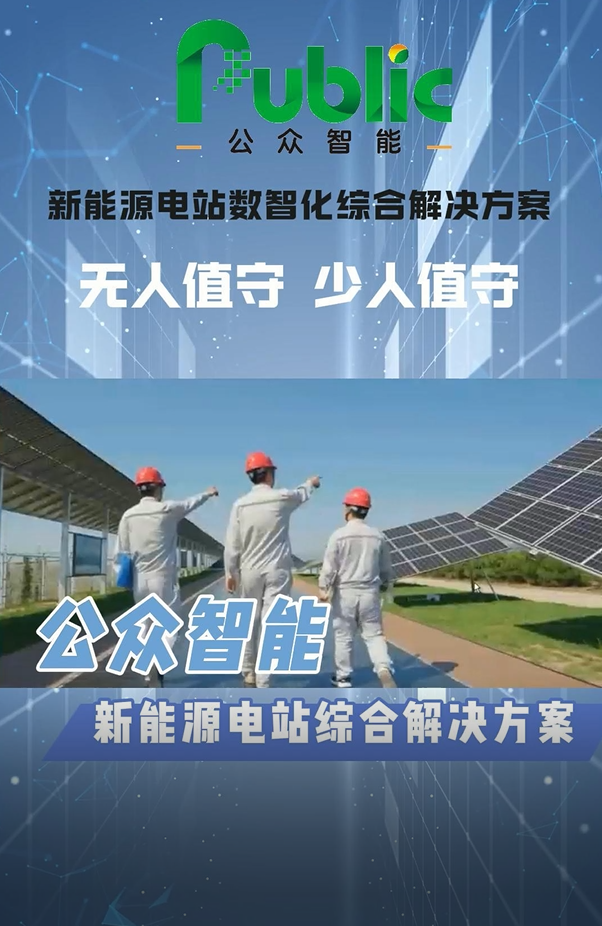 新能源電站數(shù)智化綜合解決方案集智慧運維、智能巡檢、運行監(jiān)控、故障診斷于一體提供電站智慧化服務#光伏電站數(shù)字 