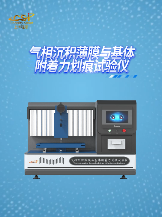 程斯-氣相沉積薄膜與基體附著力劃痕試驗儀-解說視頻