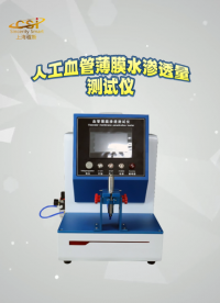 程斯-人工血管薄膜水滲透量測試儀-解說視頻