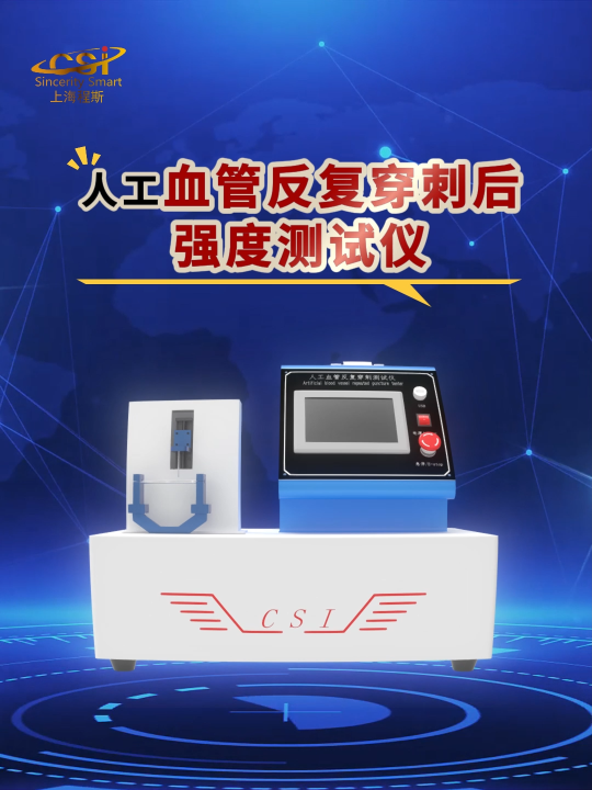 程斯-人工血管反復(fù)穿刺后強(qiáng)度測試儀-解說視頻