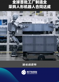 全球首批工廠制造業(yè)采購人形機(jī)器人合同達(dá)成  