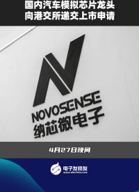 國內(nèi)汽車模擬芯片龍頭向港交所遞交上市申請  