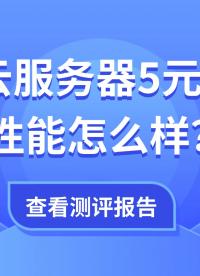 便宜云服務(wù)器5元一個(gè)月性能怎么樣？理性選擇不踩坑