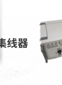 巖脈 多通道傳感器集線器 機(jī)械撥碼切換，工程監(jiān)測(cè)現(xiàn)場(chǎng)傳感器太多編號(hào)混亂