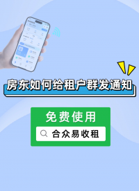 合眾易收租：房東如何給租戶群發通知？#智能電表 #智能水表 #合眾致達 #易收租公寓管理 