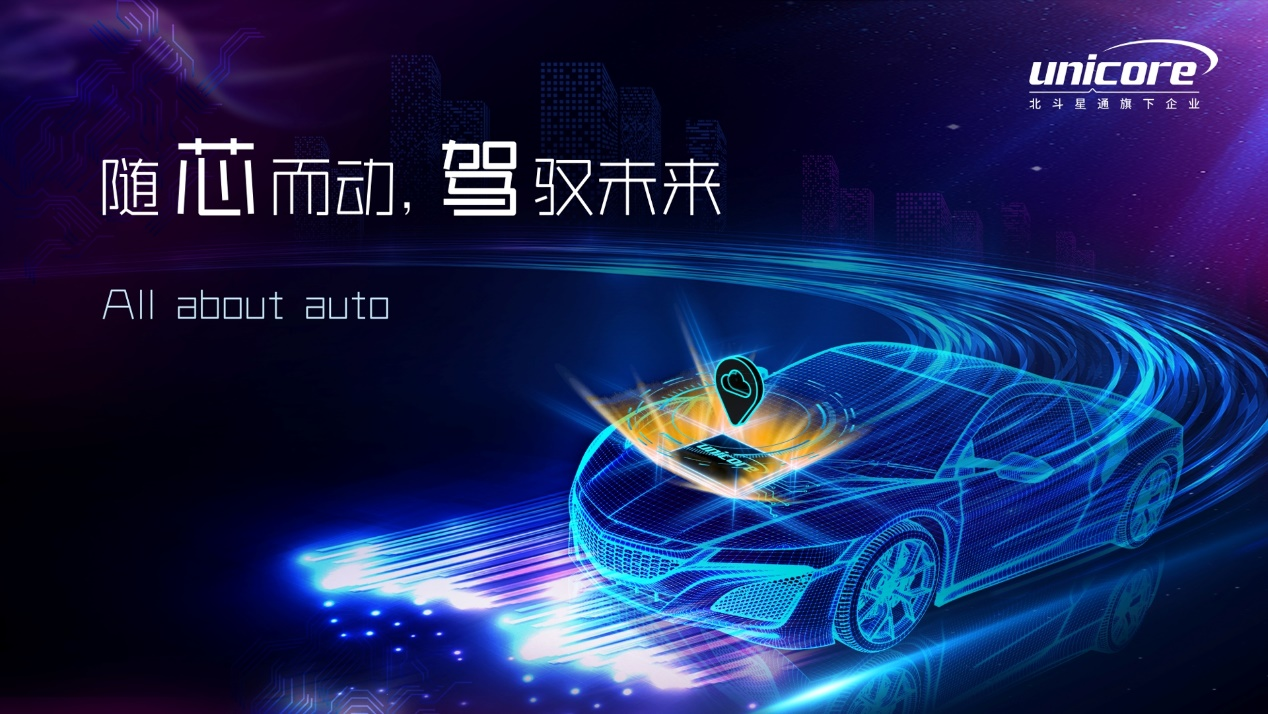 <b class='flag-5'>2025</b><b class='flag-5'>上海</b><b class='flag-5'>車展</b>| <b class='flag-5'>北斗星</b>通旗下和芯<b class='flag-5'>星</b>通發布覆蓋車載全場景的產品方案