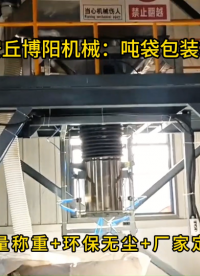 膨潤土噸袋包裝設(shè)備現(xiàn)場，噸袋計(jì)量包裝秤廠家