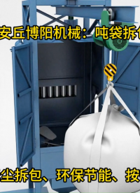 噸袋自動(dòng)拆包站制造、小蘇打噸袋自動(dòng)拆包系統(tǒng)
