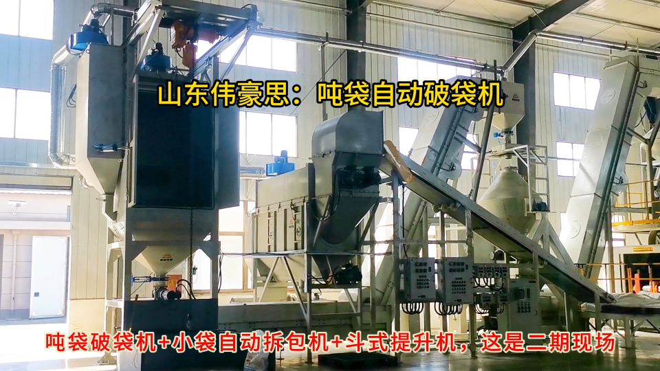 鐵粉噸袋自動破袋機，無塵式噸包破包系統原理
# 噸袋拆包機
