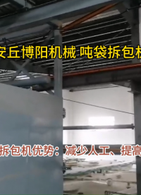 皂土噸包自動拆包機解決方案 噸袋拆包站結構設計詳解# 