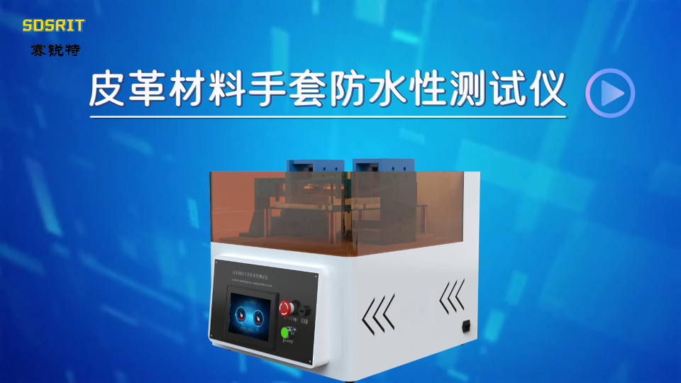 賽銳特-皮革材料手套防水性測(cè)試儀-采樣快速穩(wěn)定

