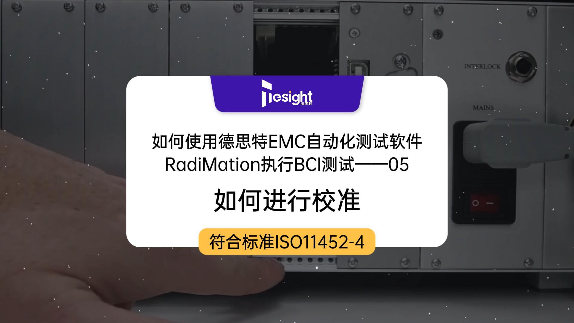 如何使用德思特EMC自動(dòng)化測(cè)試軟件RadiMation執(zhí)行BCI測(cè)試（05）-如何進(jìn)行校準(zhǔn)