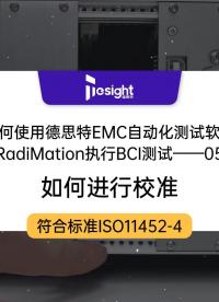 如何使用德思特EMC自動化測試軟件RadiMation執(zhí)行BCI測試（05）-如何進行校準