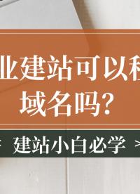 企業(yè)建站可以租用域名嗎？#建站
 