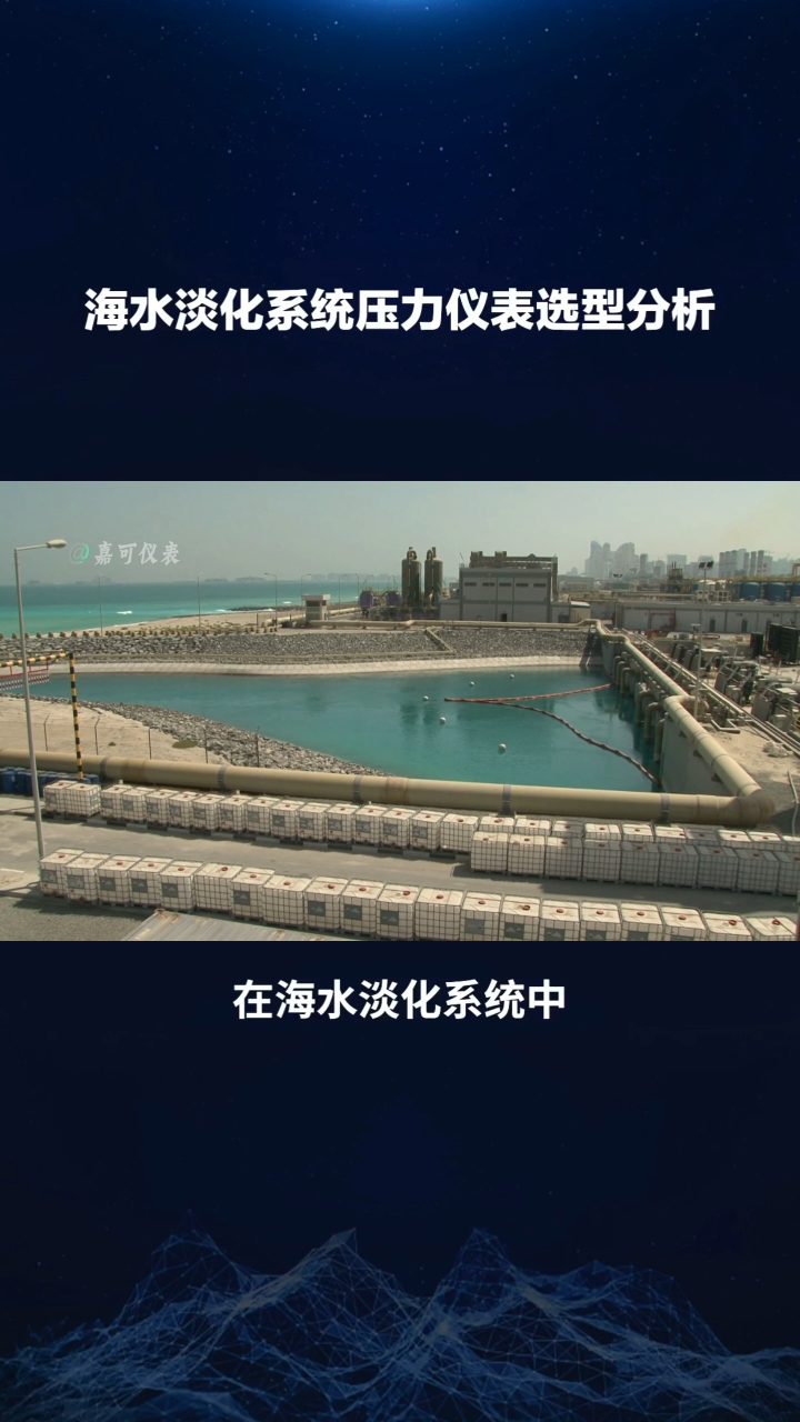 海水淡化系統(tǒng)壓力儀表選型分析#農業(yè)物聯(lián)網(wǎng) #?？粕?#plc教學 #警車燈電路 #溶氧儀校準 #智慧能源 