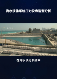 海水淡化系統(tǒng)壓力儀表選型分析#農(nóng)業(yè)物聯(lián)網(wǎng) #?？粕?#plc教學(xué) #警車燈電路 #溶氧儀校準(zhǔn) #智慧能源 