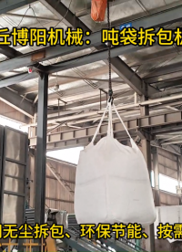 噸包自動(dòng)拆包站使用介紹、石膏粉噸包破包機(jī)實(shí)拍# 噸袋拆包機(jī)# 噸袋破包機(jī)# 