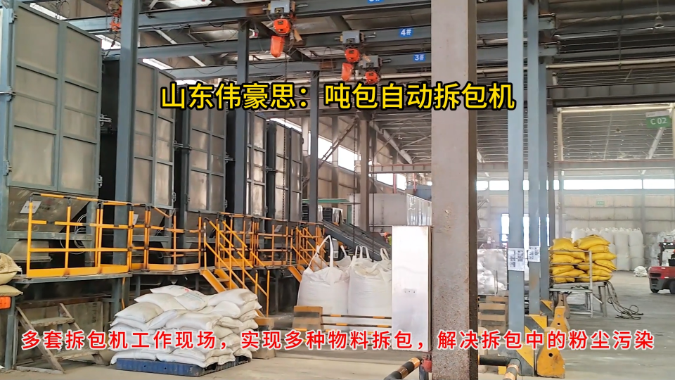 硝酸鉀自動噸包拆袋機，密閉無塵噸包破袋裝置
# 噸袋拆包機
