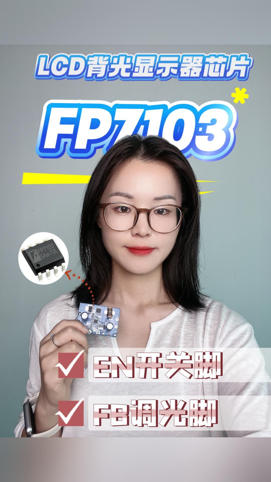FP7103 高效降压恒流驱动芯片：内置模拟调光技术，彻底消除 LCD 背光频闪难题# #LCD显示 