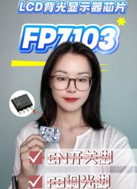 FP7103 高效降壓恒流驅(qū)動芯片：內(nèi)置模擬調(diào)光技術(shù)，徹底消除 LCD 背光頻閃難題# #LCD顯示 