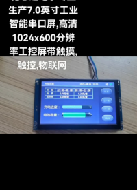 7英寸工業(yè)智能串口屏帶觸摸 UART/USART彩屏# #單片機(jī) #人工智能 #工業(yè)自動(dòng)化 #物聯(lián)網(wǎng) 