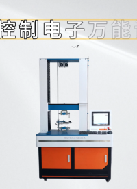 程斯-微機控制電子萬能試驗機-解說視頻.
