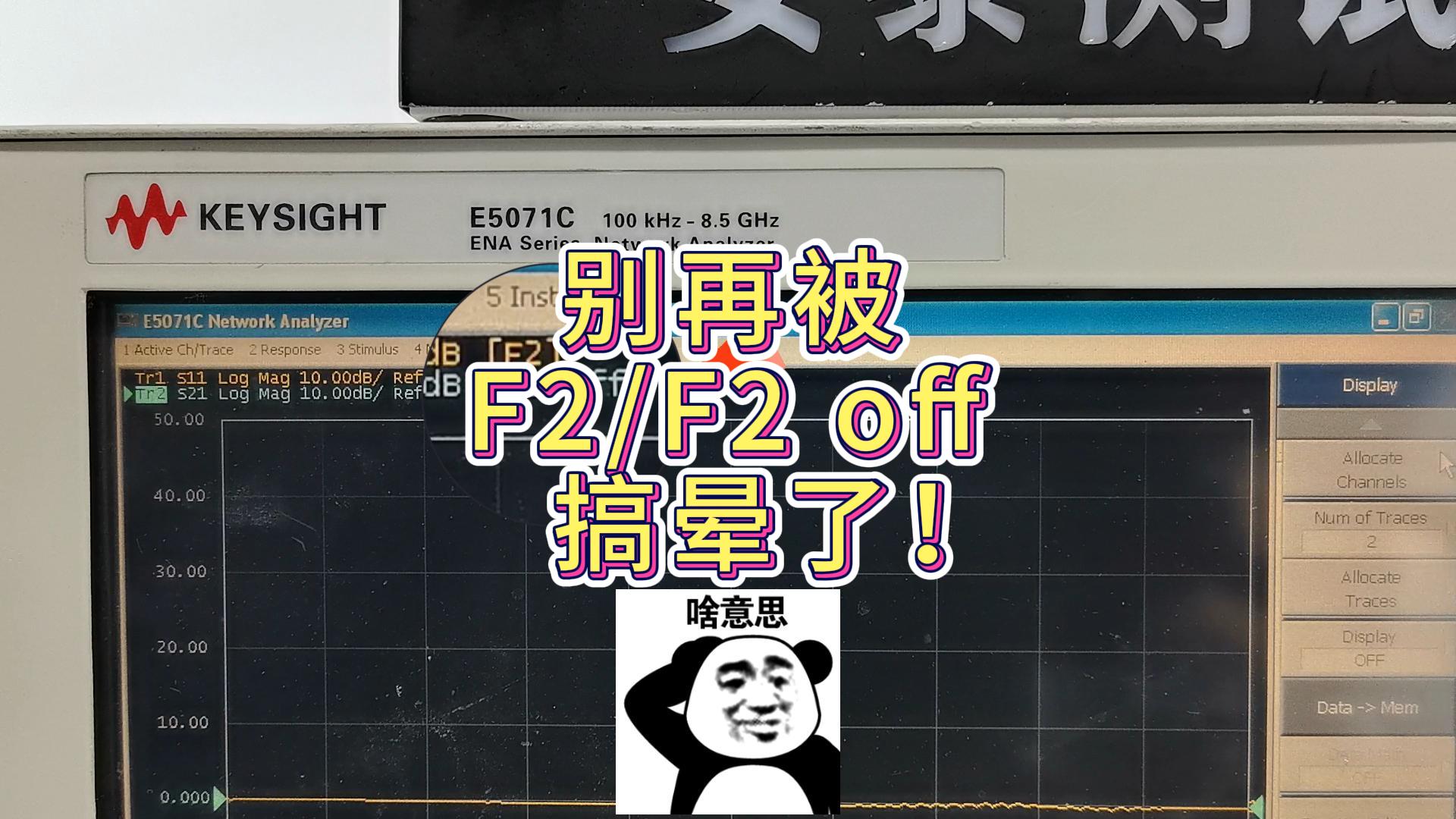 網(wǎng)絡(luò)分析儀跡線狀態(tài)看不懂？F2 和 F2 off 到底什么意思？#網(wǎng)絡(luò)分析儀 #測量儀器 #儀器操作 
