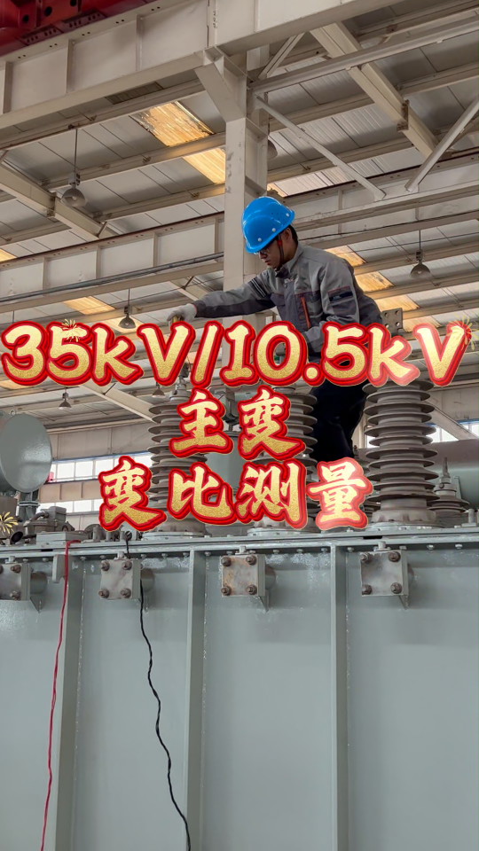 35kV主變變比測量 #測試現(xiàn)場 #變比組別測試儀 #變比試驗 #主變壓器 #電力系統(tǒng) 