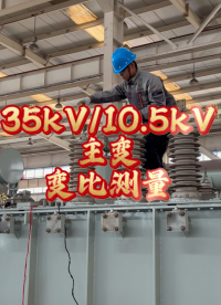 35kV主變變比測量 #測試現(xiàn)場 #變比組別測試儀 #變比試驗 #主變壓器 #電力系統(tǒng) 