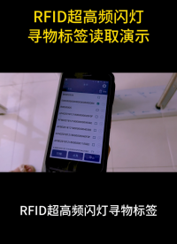 RFID超高頻閃燈尋物標簽讀取演示 #rfid標簽 #超高頻標簽 #閃燈標簽 