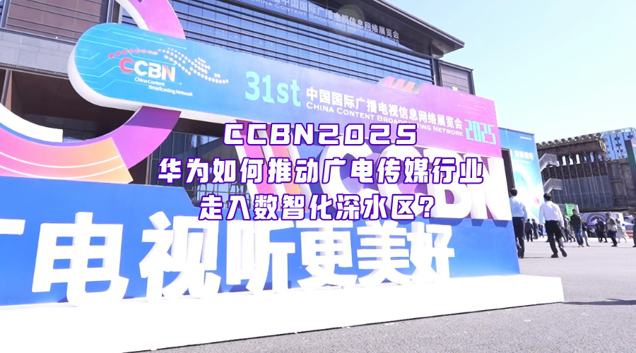 在CCBN2025，看見華為與廣電傳媒行業(yè)如何潛入數(shù)智化轉(zhuǎn)型深水區(qū)