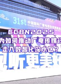 在CCBN2025，看見華為與廣電傳媒行業(yè)如何潛入數(shù)智化轉(zhuǎn)型深水區(qū)