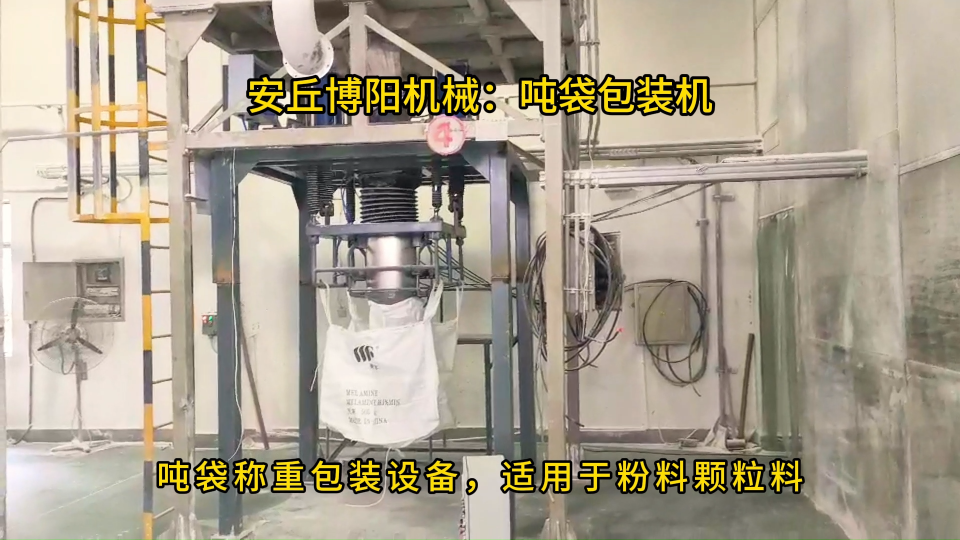 三聚氰胺噸袋包裝設備介紹，非標定制噸袋包裝秤廠家  #噸袋包裝機
 