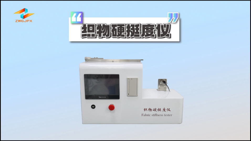 誠衛(wèi)-織物硬挺度儀-解說視頻