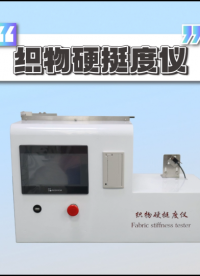 誠衛-織物硬挺度儀-解說視頻