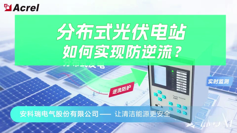 電網(wǎng)安全新保障！安科瑞防逆流方案賦能光伏項目無憂并網(wǎng)