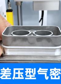 壓鑄件怎么區(qū)分沙眼開裂的不良品？用精誠工科差壓型氣密儀來檢測
#壓鑄件 #氣密性檢測儀 #氣密性測試設(shè)備 