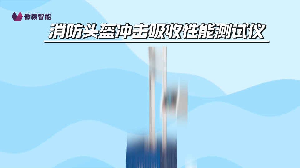 傲穎-消防頭盔沖擊吸收性能測(cè)試儀-滿足標(biāo)準(zhǔn)