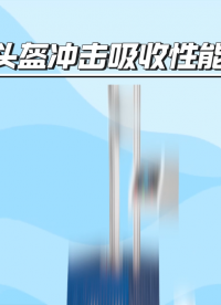 傲穎-消防頭盔沖擊吸收性能測試儀-滿足標(biāo)準(zhǔn)