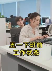 不敢想30號下午走出公司的我將會多開朗#搞笑 #揚(yáng)興科技 #職場那些事 #假期 