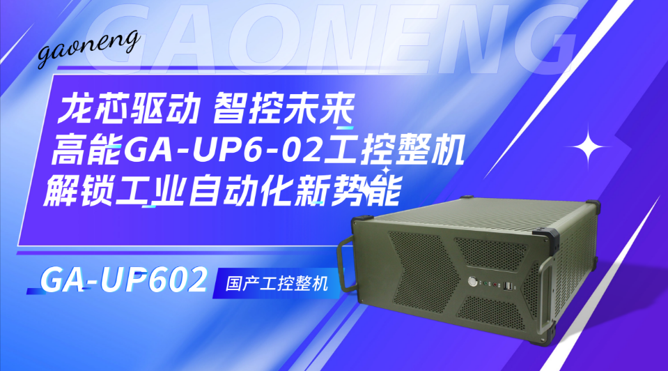 龍芯驅(qū)動，智控未來——高能UP602，解鎖工業(yè)自動化新勢能#工控主板 #國產(chǎn)芯片 #嵌入式系統(tǒng)應(yīng)用（龍芯 