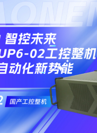 龍芯驅(qū)動，智控未來——高能UP602，解鎖工業(yè)自動化新勢能#工控主板 #國產(chǎn)芯片 #嵌入式系統(tǒng)應(yīng)用（龍芯 