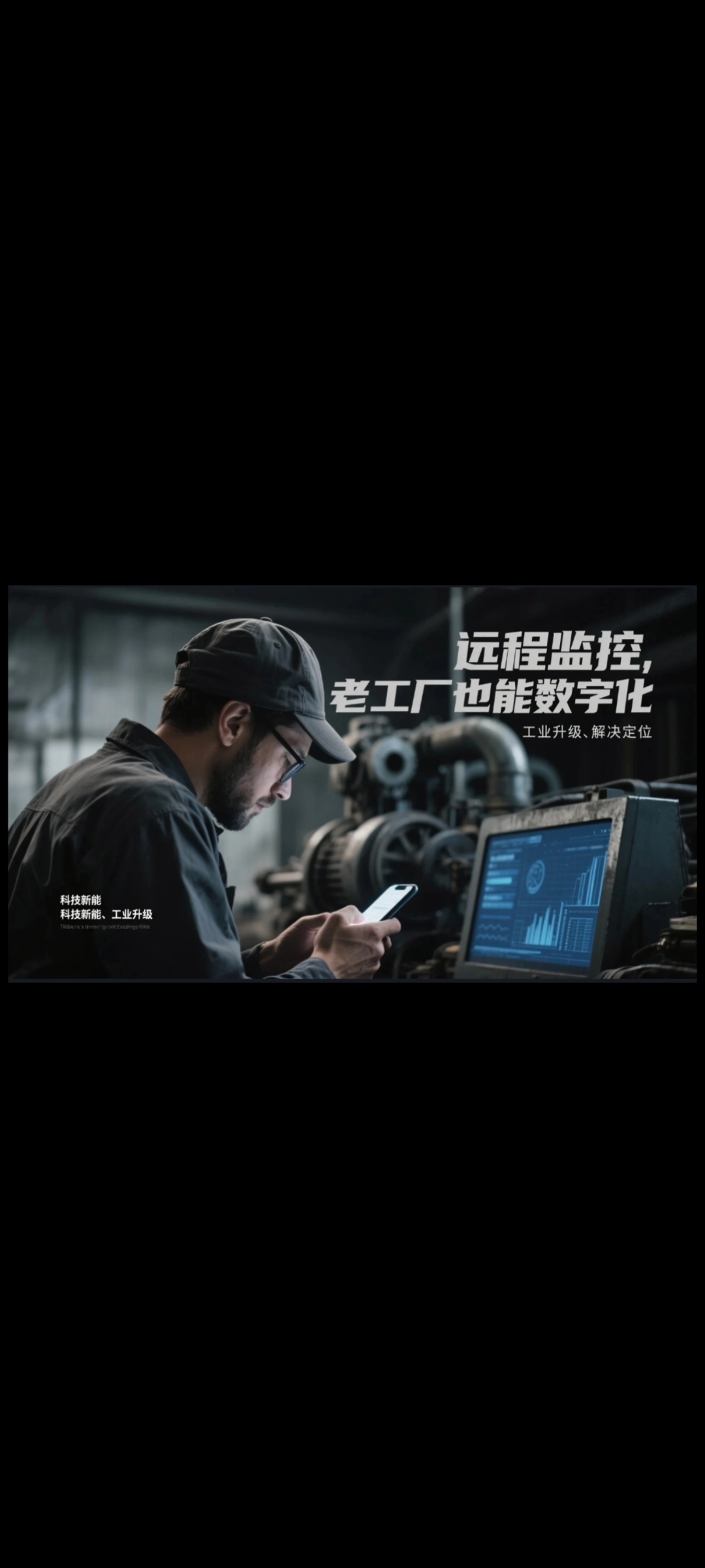遠程監(jiān)控，老工廠也能數(shù)字化！通過物聯(lián)網(wǎng)技術(shù)，實現(xiàn)遠程運維 #工業(yè)自動化 #plc #制造業(yè) #工控 #物聯(lián)網(wǎng) 