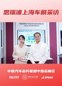 上海車展采訪 | 探尋思瑞浦汽車硬核布局“3大優(yōu)勢+30類別+200型號”  #汽車電子 #模擬電子技術(shù) 