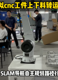 復合機器人cnc工件上下料轉運作業(yè) #cnc上下料 #復合機器人 #工業(yè)機器人 #智能機器人 #上下料機器人 